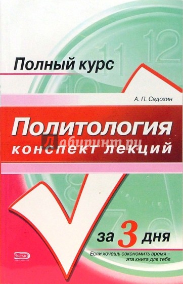 Политология. Конспект лекций: учебное пособие