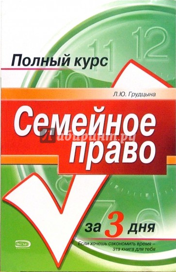 Л ю. Грудцына семейное право России. Грудцына Людмила Юрьевна. Грудцын л ю. Грудцына л ю.