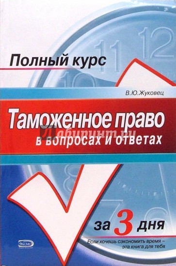 Таможенное право в вопросах и ответах: Краткий курс