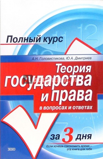 Теория государства и права в вопросах и ответах: Учебное пособие