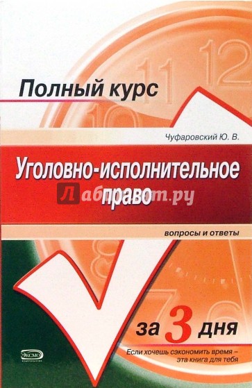 Уголовно-исполнительное право: Вопросы и ответы