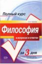 Горелов Анатолий Алексеевич Философия в вопросах и ответах: Учебное пособие горелов анатолий алексеевич философия в глобальном мире сборник статей