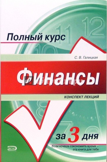 Финансы. Конспект лекций: учебное пособие