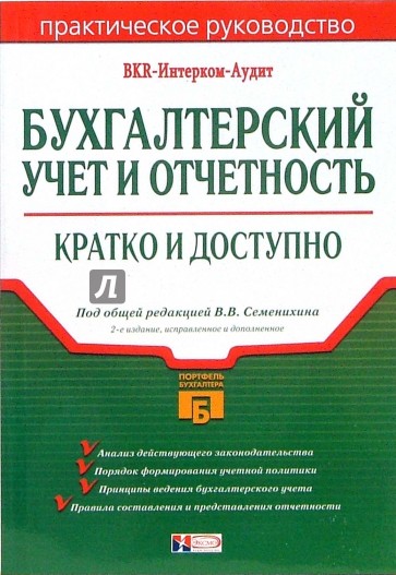 Бухгалтерский учет и отчетность: Кратко и доступно. -  2-е издание