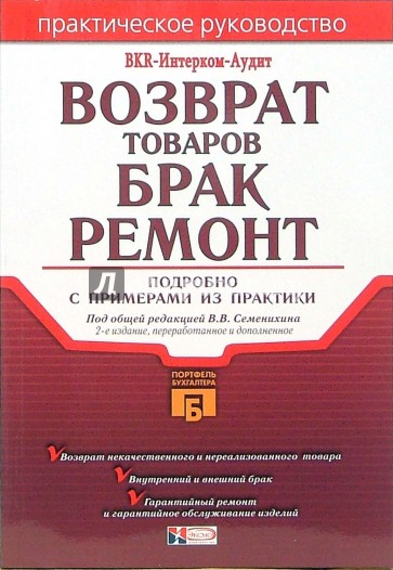 Возврат товаров. Брак. Ремонт: Подробно с примерами из практики