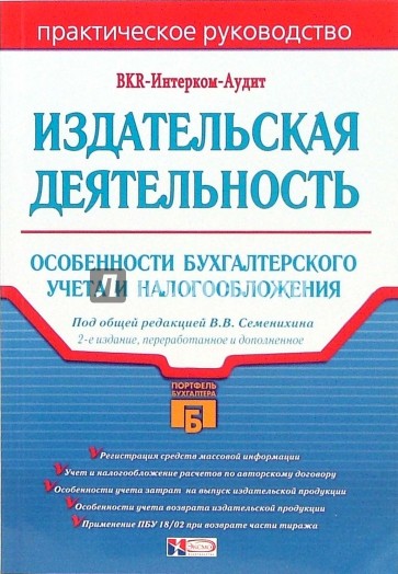 Издательская деятельность: особенности бухгалтерского учета и налогообложения