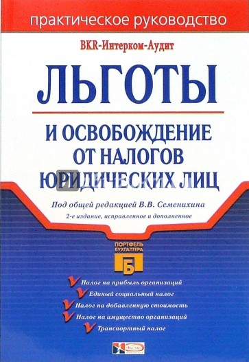 Льготы и освобождение от налогов юридических лиц. - 2-е издание