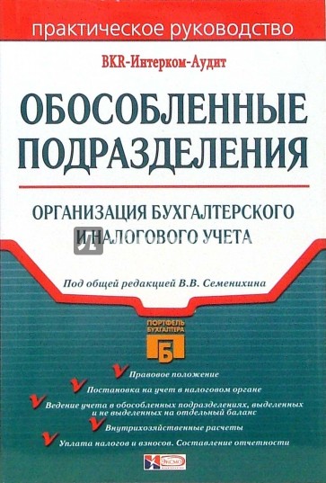 Обособленные подразделения: организация бухгалтерского и налогового учета