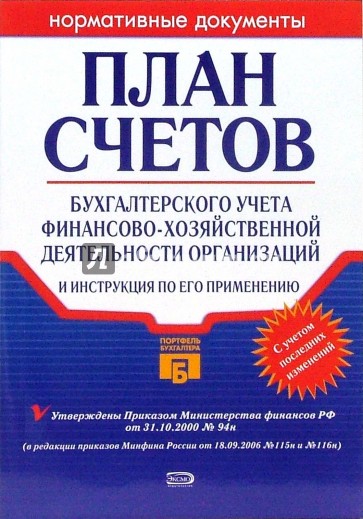 План счетов бухгалтерского учета финансово-хозяйственной деятельности организаций