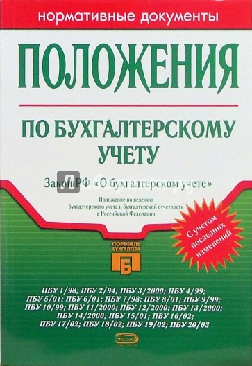 Положения по бухгалтерскому учету