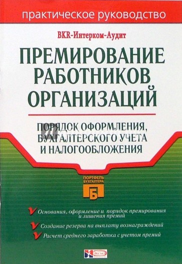 Премирование работников организаций: Порядок оформления, бухгалтерского учета и налогообложения