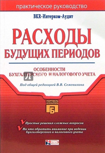 Расходы будущих периодов: особенности бухгалтерского и налогового учета