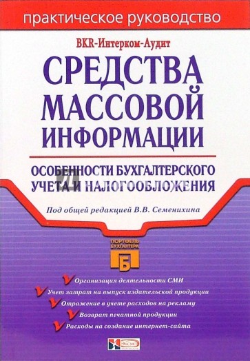 Средства массовой информации: особенности бухгалтерского учета и налогообложения