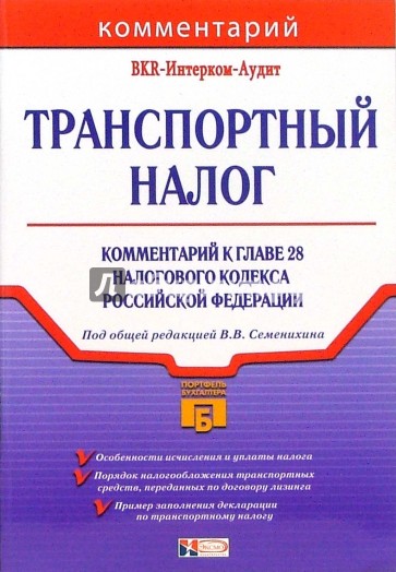 Транспортный налог: Комментарий к главе 28 налогового кодекса Российской Федерации