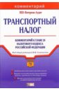 Семенихин Виталий Викторович Транспортный налог: Комментарий к главе 28 налогового кодекса Российской Федерации гудков федор андреевич вексель порядок исполнения и особенности налогообложения