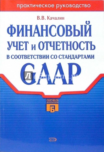 Финансовый учет и отчетность в соответствии со стандартом GAAP