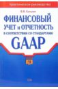 Качалин Владимир Финансовый учет и отчетность в соответствии со стандартом GAAP