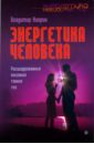 Киврин Владимир Энергетика человека. Расшифрованные послания тонких тел киврин владимир светлов михаил энергетика слова мир исцеляющих звуков