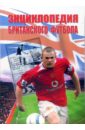 Кокс Ричард Энциклопедия британского футбола