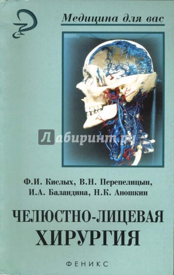 Челюстно-лицевая хирургия: клинико-анатомические основы