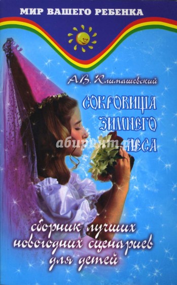 Сокровища зимнего леса: Сборник лучших новогодних сценариев