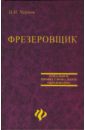 Чернов Николай Николаевич Фрезеровщик. Учебное пособие