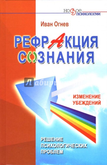 Рефракция сознания. Изменение убеждений - решение психологических проблем