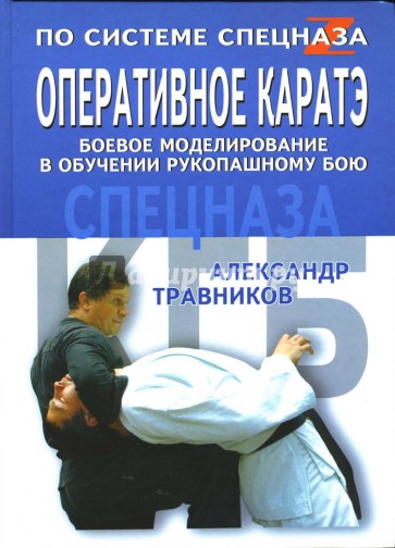 Оперативное каратэ. Боевое моделирование в обучении рукопашному бою спецназа