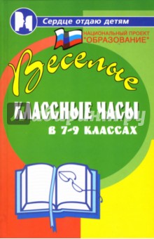 Обложка книги Веселые классные часы в 7-9 классах, Дик Николай Францевич