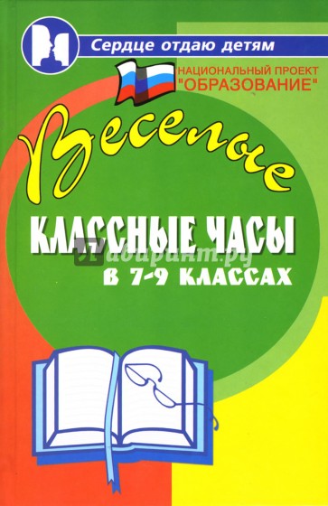 Веселые классные часы в 7-9 классах