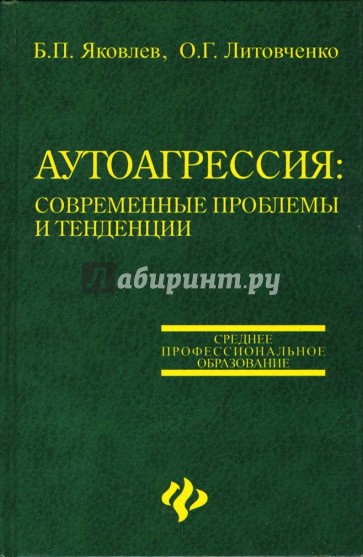 Аутоагрессия: современные проблемы и тенденции