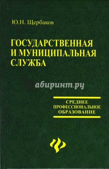 Государственная и муниципальная служба