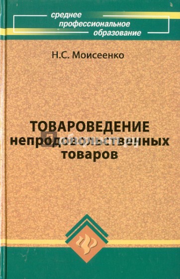 Товароведение непродовольственных товаров