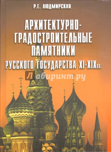 Архитектурно-градостроительные памятники XI-XIX веков