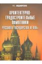 Архитектурно-градостроительные памятники XI-XIX веков - Людмирская Радда Георгиевна