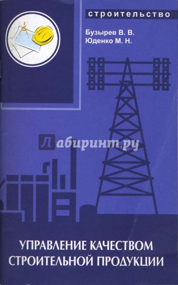 Управление качеством строительной  продукции:  Практикум