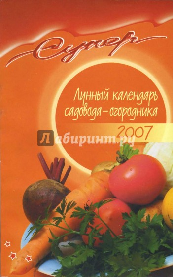 Лунный календарь садовода-огородника на 2007 год