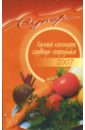 Лаврова В.Ф. Лунный календарь садовода-огородника на 2007 год