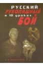 Кадочников Алексей Алексеевич Русский рукопашный бой в 10 уроках