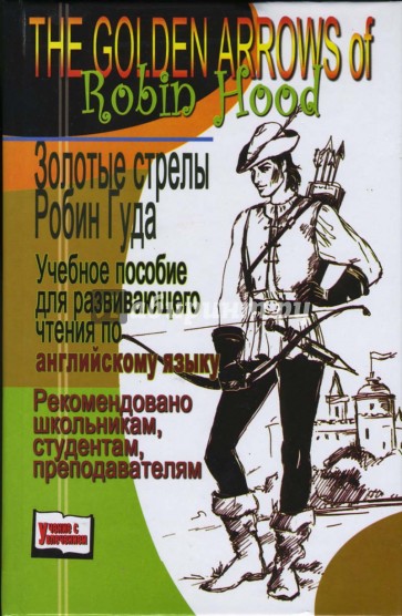 Золотые стрелы Робин Гуда. Учебное пособие для развивающего чтения по английскому языку