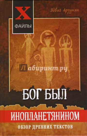 Бог был инопланетянином: обзор древних текстов