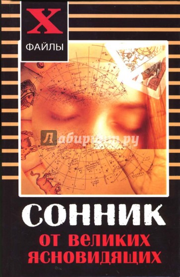 Сонник от великих ясновидящих