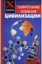 Удивительные открытия цивилизации - Александров Петр