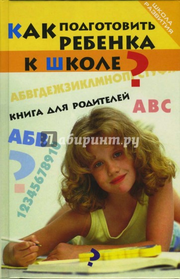 Как подготовить ребенка к школе? Книга для родителей