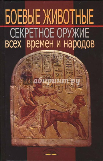 Боевые животные: секретное оружие всех времен и народов