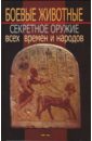 Боевые животные: секретное оружие всех времен и народов - Пономарев Владимир Тихонович