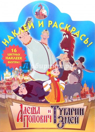 Наклей и раскрась! № НР 0642 ("Алеша Попович и Тугарин Змей").