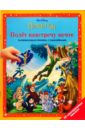 Питер Пэн: Полет навстречу мечте принцесса в стране сказок развивающая книжка с наклейками
