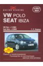 цена Этцольд Ганс-Рюдигер VW Polo c 11/2001 Seat Ibiza/Cordova с 4/2002: Ремонт и техобслуживание