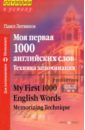 Литвинов Павел Петрович Моя первая 1000 английских слов. Техника запоминания